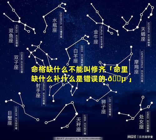 命格缺什么不能叫修齐「命里缺什么补什么是错误的 🌵 」